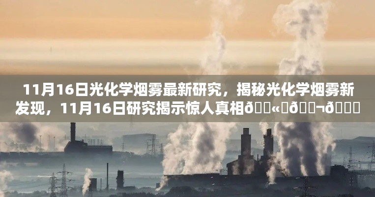 揭秘光化学烟雾新发现，最新研究揭示惊人真相，探寻烟雾背后的秘密（11月16日更新）