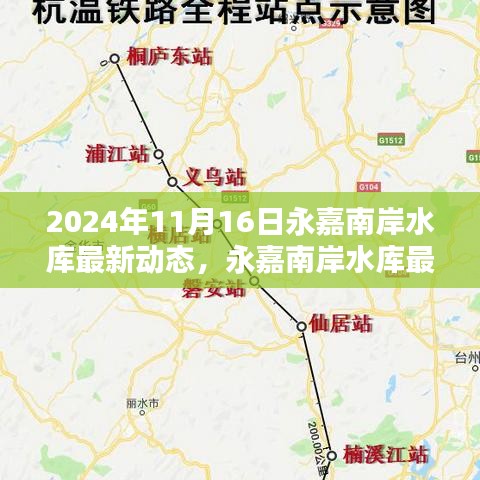 2024年11月16日永嘉南岸水库最新动态深度解析