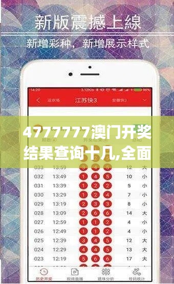 4777777澳门开奖结果查询十几,全面实施策略设计_XKF15.724环保版