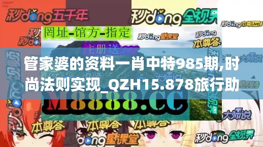 管家婆的资料一肖中特985期,时尚法则实现_QZH15.878旅行助手版