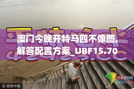 澳门今晚开特马四不像图,解答配置方案_UBF15.708闪电版