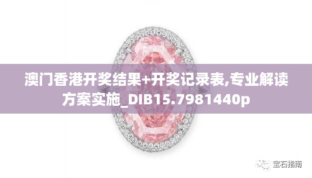 澳门香港开奖结果+开奖记录表,专业解读方案实施_DIB15.7981440p