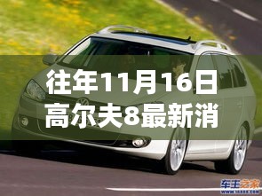 揭秘高尔夫8最新消息，往年11月16日的热议焦点与观点碰撞综述