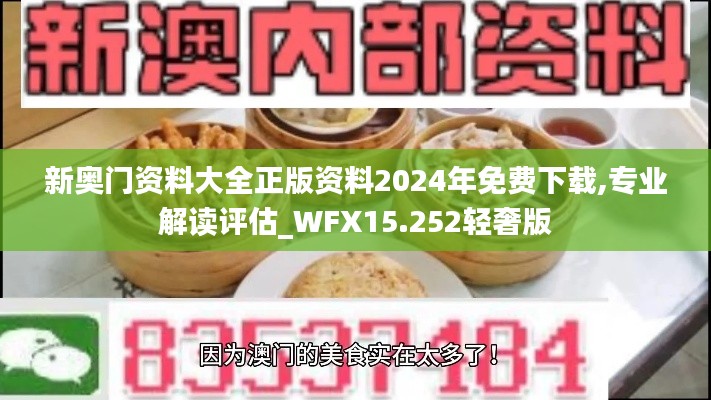 新奥门资料大全正版资料2024年免费下载,专业解读评估_WFX15.252轻奢版