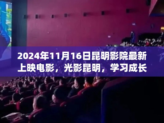 昆明影院最新上映电影，光影昆明，励志电影与你共舞学习成长之路