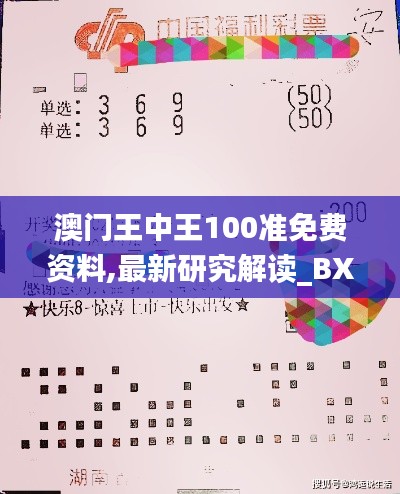 澳门王中王100准免费资料,最新研究解读_BXL15.276智能版