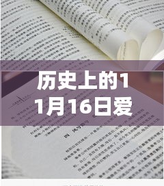 历史上的爱爱新篇章，探寻文学印记与时空交汇点