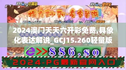 2024澳门天天六开彩免费,具象化表达解说_GCJ15.260轻量版