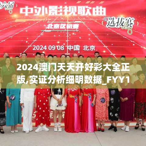 2024澳门天天开好彩大全正版,实证分析细明数据_FYY15.325曝光版