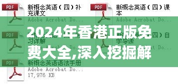 2024年香港正版免费大全,深入挖掘解释说明_ABX15.911轻量版