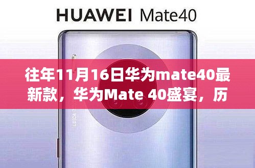 华为Mate 40盛宴，历年新款型的辉煌之旅之11月16日篇