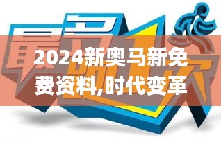 2024新奥马新免费资料,时代变革评估_WCN15.393经典版