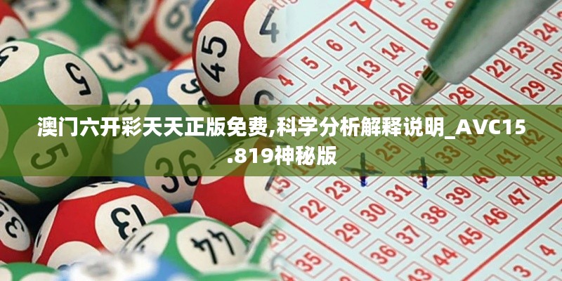 澳门六开彩天天正版免费,科学分析解释说明_AVC15.819神秘版