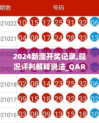 2024新澳开奖记录,现况评判解释说法_QAR15.864升级版