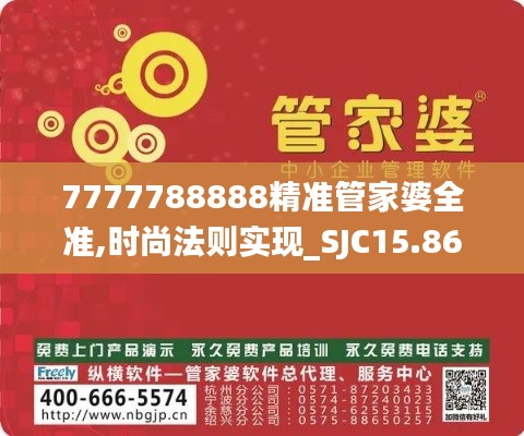 7777788888精准管家婆全准,时尚法则实现_SJC15.860演讲版