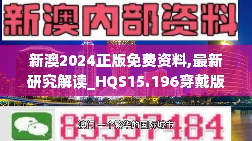 新澳2024正版免费资料,最新研究解读_HQS15.196穿戴版