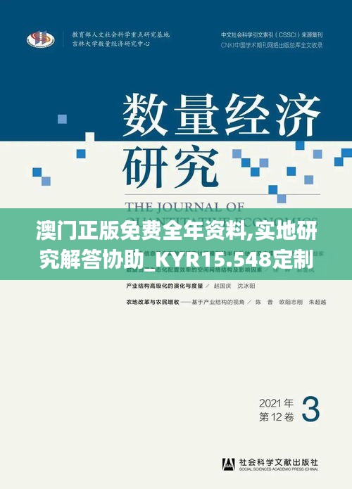 澳门正版免费全年资料,实地研究解答协助_KYR15.548定制版