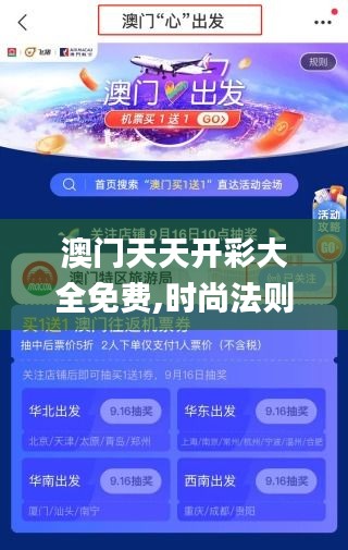 澳门天天开彩大全免费,时尚法则实现_XKP15.519生活版