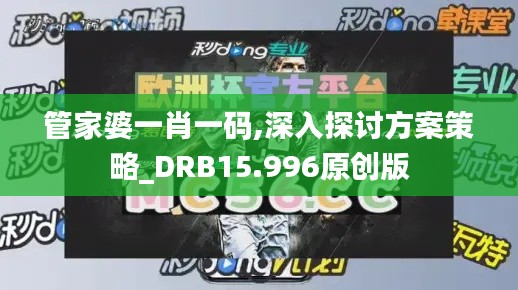 管家婆一肖一码,深入探讨方案策略_DRB15.996原创版