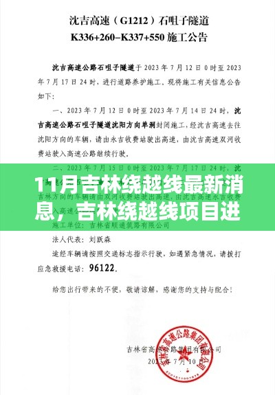 吉林绕越线项目最新进展深度解析与观点阐述，11月消息速递