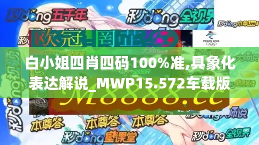 白小姐四肖四码100%准,具象化表达解说_MWP15.572车载版