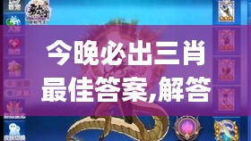 今晚必出三肖最佳答案,解答配置方案_EEK15.584稳定版