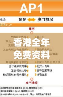 香港全年免费资料大全正版资料,深入挖掘解释说明_LJR15.113闪电版