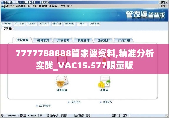 7777788888管家婆资料,精准分析实践_VAC15.577限量版