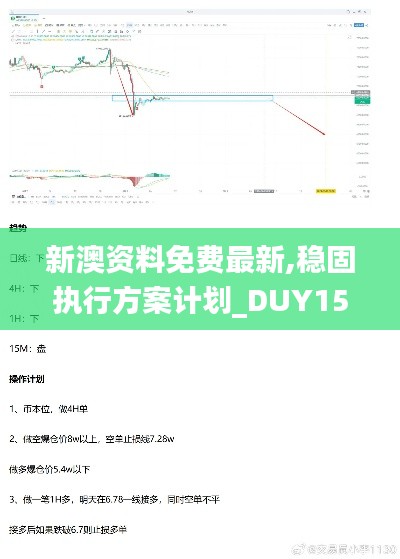 新澳资料免费最新,稳固执行方案计划_DUY15.288知晓版