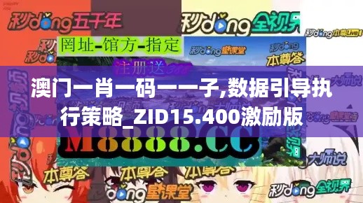 澳门一肖一码一一子,数据引导执行策略_ZID15.400激励版