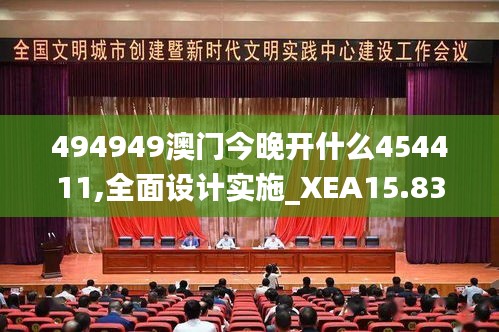 494949澳门今晚开什么454411,全面设计实施_XEA15.837智慧版