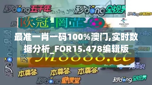 最准一肖一码100%澳门,实时数据分析_FOR15.478编辑版