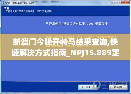 新澳门今晚开特马结果查询,快速解决方式指南_NPJ15.889定向版