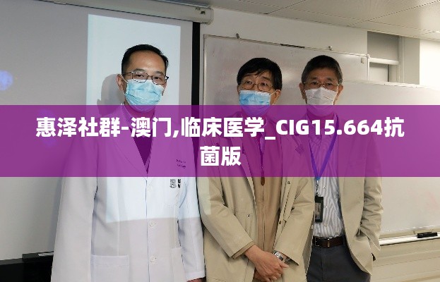 惠泽社群-澳门,临床医学_CIG15.664抗菌版