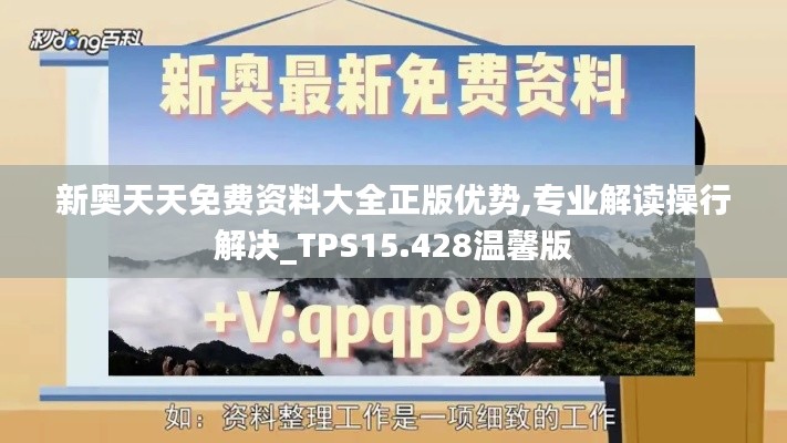 新奥天天免费资料大全正版优势,专业解读操行解决_TPS15.428温馨版