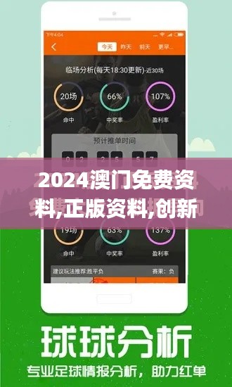 2024澳门免费资料,正版资料,创新策略执行_NVO15.839妹妹版