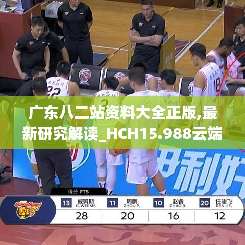 广东八二站资料大全正版,最新研究解读_HCH15.988云端共享版