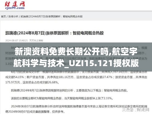 新澳资料免费长期公开吗,航空宇航科学与技术_UZI15.121授权版