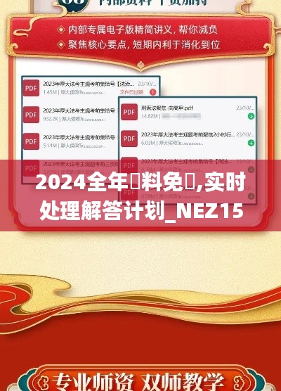 2024全年資料免費,实时处理解答计划_NEZ15.249响应版