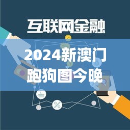 2024新澳门跑狗图今晚管家婆,实地数据验证_OXD15.836高级版