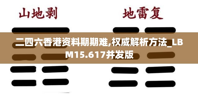 二四六香港资料期期难,权威解析方法_LBM15.617并发版