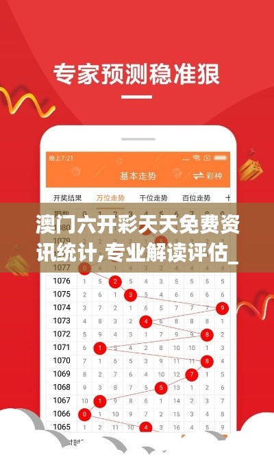 澳门六开彩天天免费资讯统计,专业解读评估_VXG15.886教育版