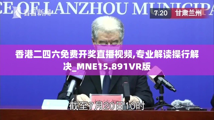 香港二四六免费开奖直播视频,专业解读操行解决_MNE15.891VR版