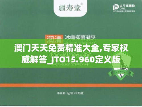 澳门天天免费精准大全,专家权威解答_JTO15.960定义版