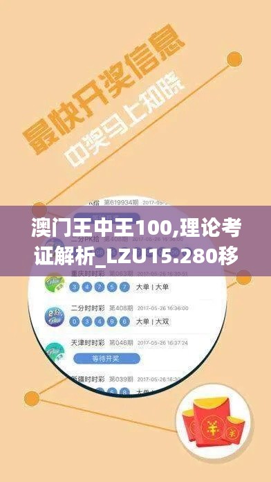 澳门王中王100,理论考证解析_LZU15.280移动版