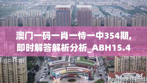 澳门一码一肖一恃一中354期,即时解答解析分析_ABH15.426生态版