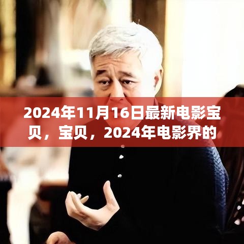 宝贝，宝贝，2024年电影界新星璀璨绽放