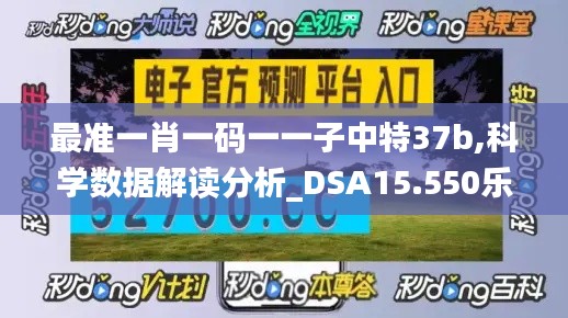 最准一肖一码一一子中特37b,科学数据解读分析_DSA15.550乐享版