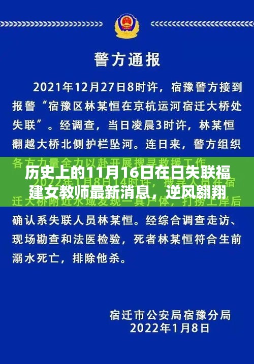 逆风翱翔，日失联福建女教师最新消息揭秘，奋斗新篇章展现自信与变化的力量鼓舞人心