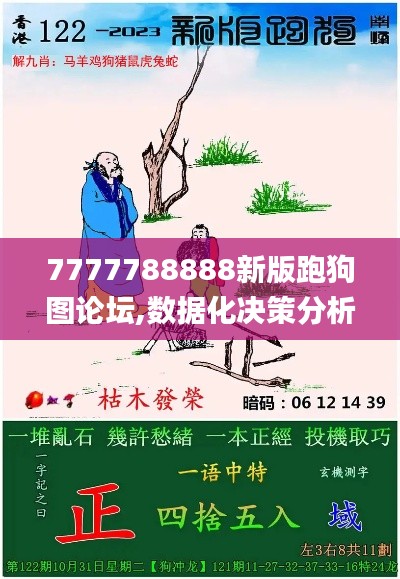 7777788888新版跑狗图论坛,数据化决策分析_DSZ15.306文化版